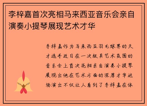 李梓嘉首次亮相马来西亚音乐会亲自演奏小提琴展现艺术才华