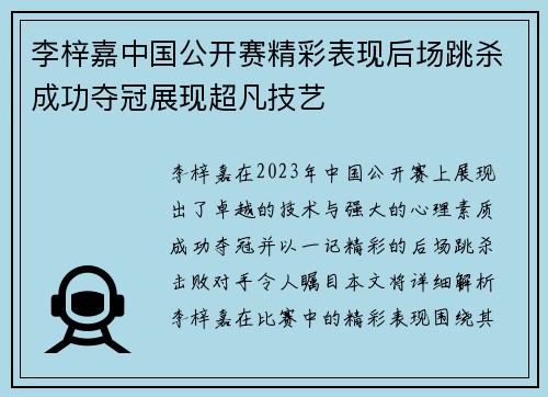 李梓嘉中国公开赛精彩表现后场跳杀成功夺冠展现超凡技艺