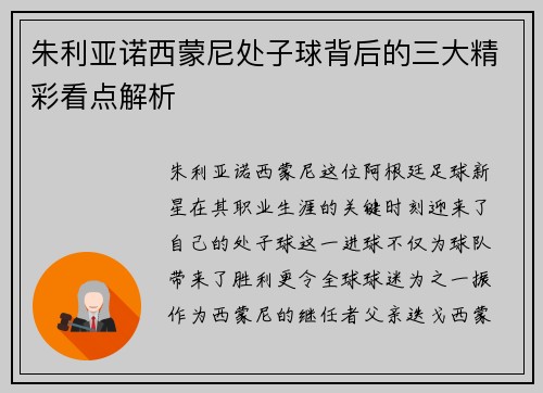 朱利亚诺西蒙尼处子球背后的三大精彩看点解析