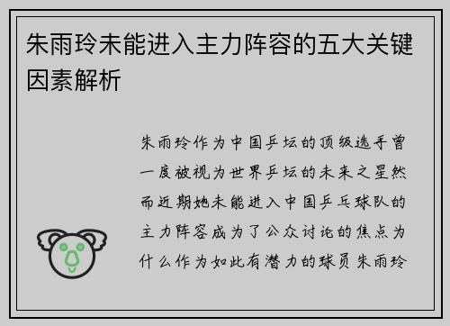朱雨玲未能进入主力阵容的五大关键因素解析