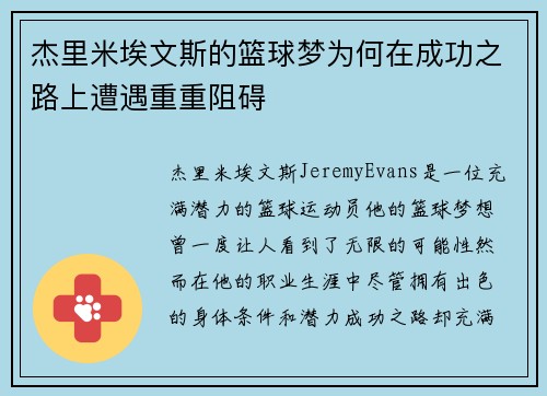 杰里米埃文斯的篮球梦为何在成功之路上遭遇重重阻碍
