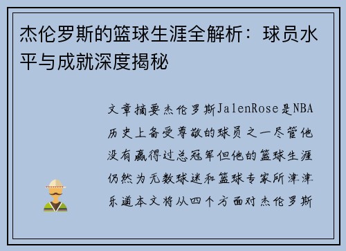 杰伦罗斯的篮球生涯全解析：球员水平与成就深度揭秘