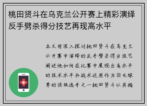 桃田贤斗在乌克兰公开赛上精彩演绎反手劈杀得分技艺再现高水平