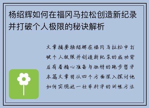 杨绍辉如何在福冈马拉松创造新纪录并打破个人极限的秘诀解析
