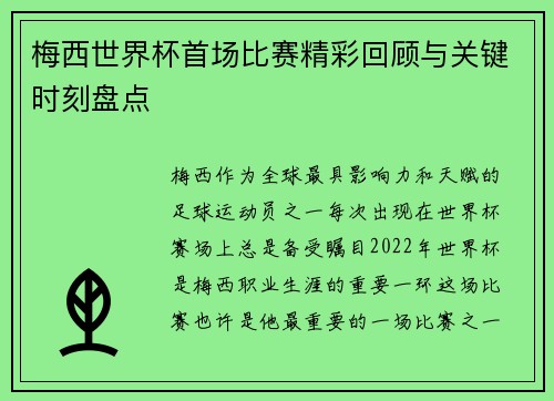 梅西世界杯首场比赛精彩回顾与关键时刻盘点