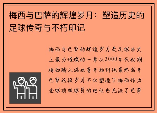 梅西与巴萨的辉煌岁月：塑造历史的足球传奇与不朽印记