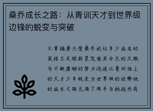 桑乔成长之路：从青训天才到世界级边锋的蜕变与突破