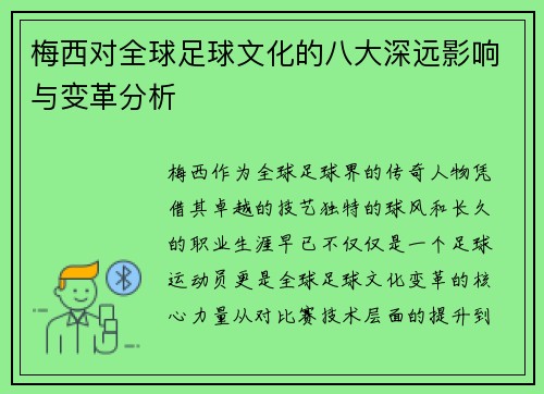 梅西对全球足球文化的八大深远影响与变革分析 梅西对全球足球文化的八大深远影响与变革分析