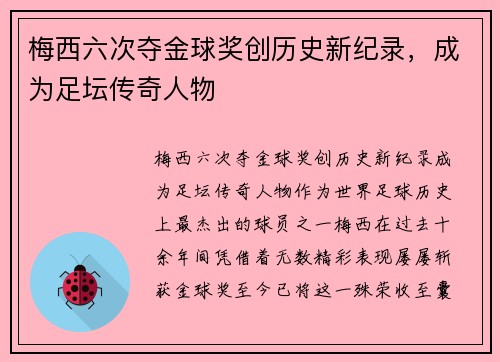 梅西六次夺金球奖创历史新纪录，成为足坛传奇人物