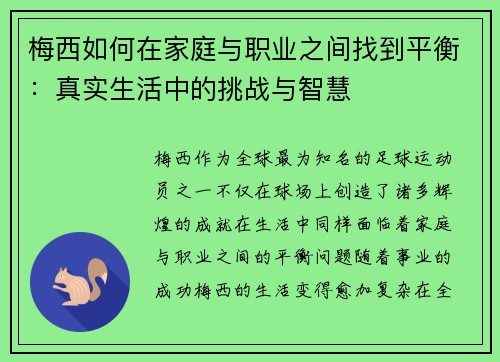 梅西如何在家庭与职业之间找到平衡：真实生活中的挑战与智慧