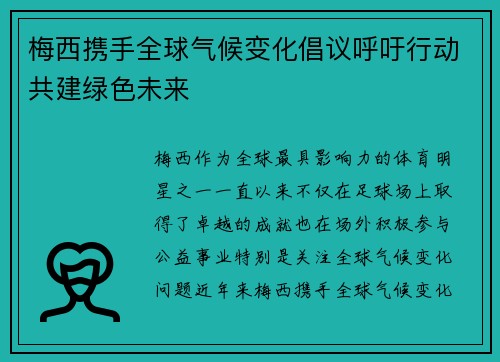 梅西携手全球气候变化倡议呼吁行动共建绿色未来