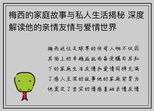 梅西的家庭故事与私人生活揭秘 深度解读他的亲情友情与爱情世界