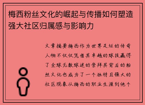 梅西粉丝文化的崛起与传播如何塑造强大社区归属感与影响力