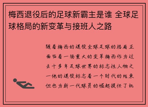梅西退役后的足球新霸主是谁 全球足球格局的新变革与接班人之路
