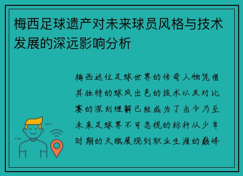 梅西足球遗产对未来球员风格与技术发展的深远影响分析 梅西足球遗产对未来球员风格与技术发展的深远影响分析