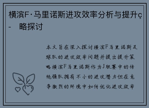 横滨F·马里诺斯进攻效率分析与提升策略探讨