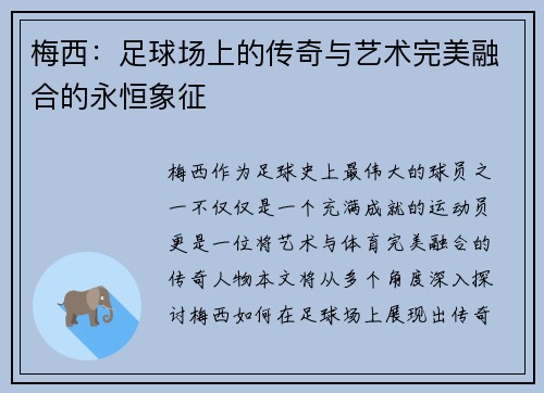 梅西:足球场上的传奇与艺术完美融合的永恒象征 梅西:足球场上的传奇与艺术完美融合的永恒象征