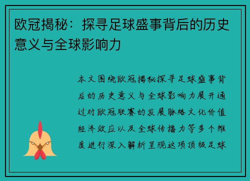 欧冠揭秘：探寻足球盛事背后的历史意义与全球影响力