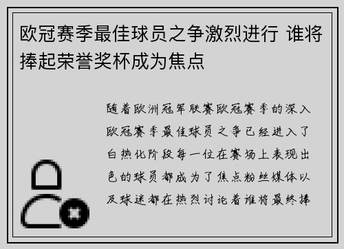 欧冠赛季最佳球员之争激烈进行 谁将捧起荣誉奖杯成为焦点