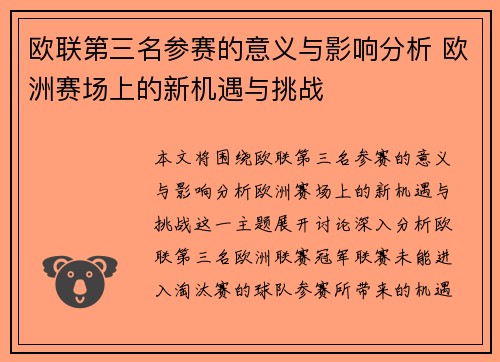 欧联第三名参赛的意义与影响分析 欧洲赛场上的新机遇与挑战