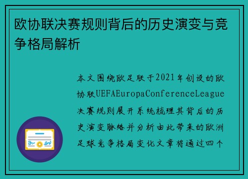 欧协联决赛规则背后的历史演变与竞争格局解析