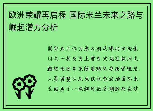 欧洲荣耀再启程 国际米兰未来之路与崛起潜力分析