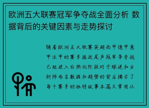 欧洲五大联赛冠军争夺战全面分析 数据背后的关键因素与走势探讨