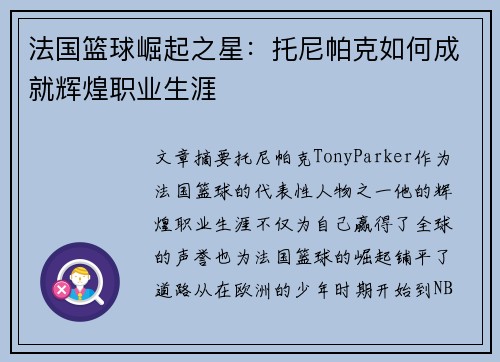 法国篮球崛起之星：托尼帕克如何成就辉煌职业生涯