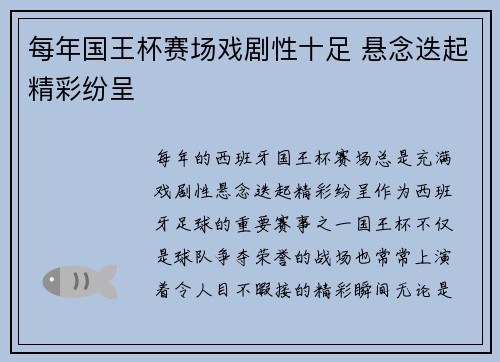 每年国王杯赛场戏剧性十足 悬念迭起精彩纷呈