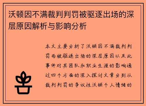 沃顿因不满裁判判罚被驱逐出场的深层原因解析与影响分析