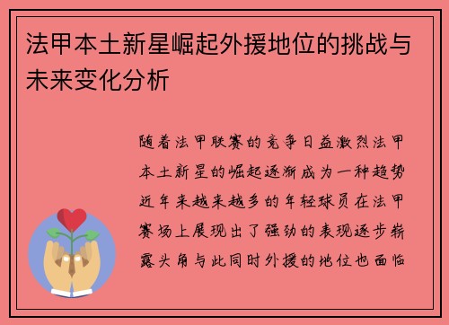 法甲本土新星崛起外援地位的挑战与未来变化分析 法甲本土新星崛起外援地位的挑战与未来变化分析