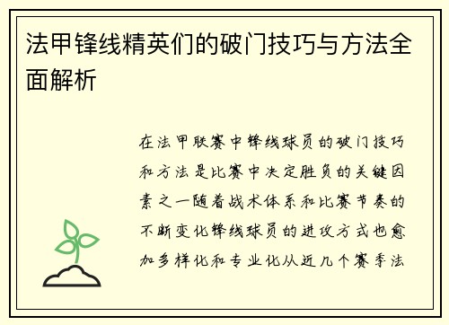 法甲锋线精英们的破门技巧与方法全面解析 法甲锋线精英们的破门技巧与方法全面解析