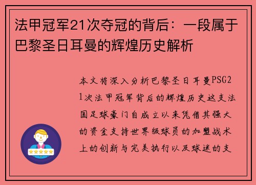 法甲冠军21次夺冠的背后：一段属于巴黎圣日耳曼的辉煌历史解析