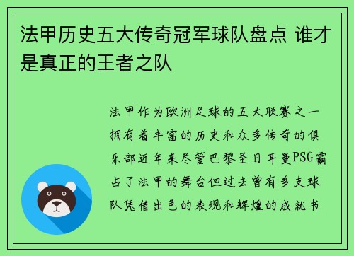 法甲历史五大传奇冠军球队盘点 谁才是真正的王者之队