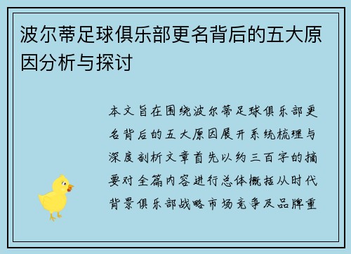 波尔蒂足球俱乐部更名背后的五大原因分析与探讨