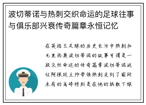 波切蒂诺与热刺交织命运的足球往事与俱乐部兴衰传奇篇章永恒记忆