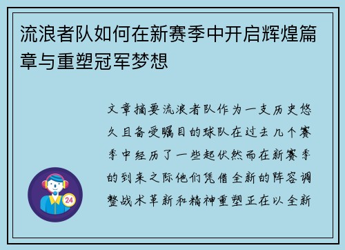流浪者队如何在新赛季中开启辉煌篇章与重塑冠军梦想