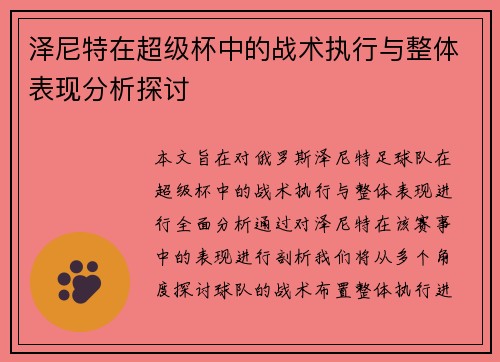 泽尼特在超级杯中的战术执行与整体表现分析探讨