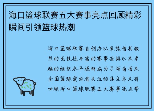 海口篮球联赛五大赛事亮点回顾精彩瞬间引领篮球热潮