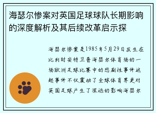 海瑟尔惨案对英国足球球队长期影响的深度解析及其后续改革启示探