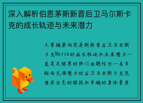 深入解析伯恩茅斯新晋后卫马尔斯卡克的成长轨迹与未来潜力