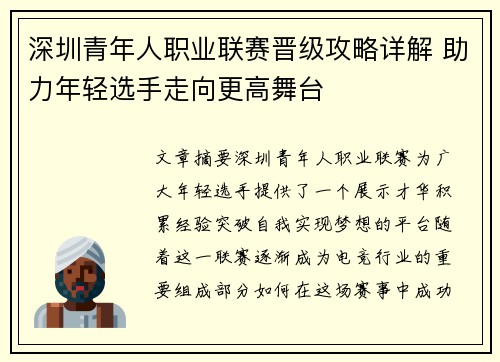 深圳青年人职业联赛晋级攻略详解 助力年轻选手走向更高舞台 深圳青年人职业联赛晋级攻略详解 助力年轻选手走向更高舞台