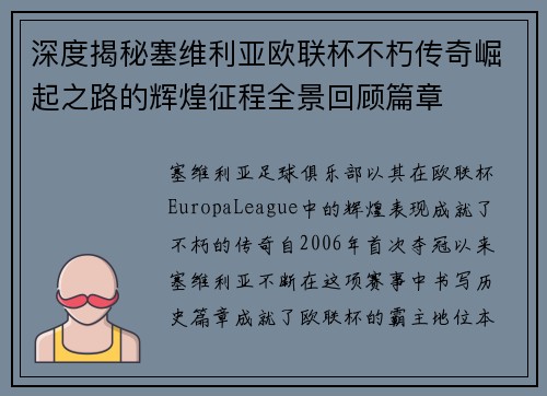 深度揭秘塞维利亚欧联杯不朽传奇崛起之路的辉煌征程全景回顾篇章