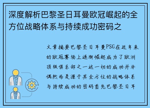 深度解析巴黎圣日耳曼欧冠崛起的全方位战略体系与持续成功密码之