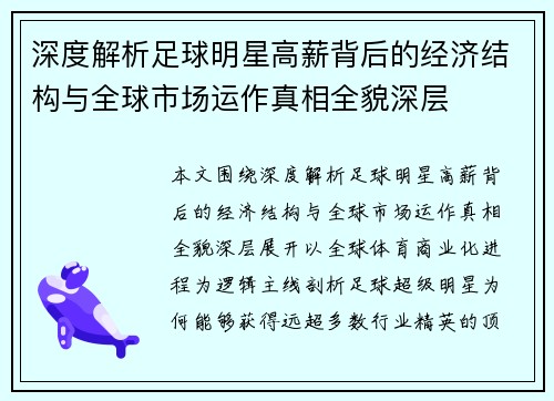 深度解析足球明星高薪背后的经济结构与全球市场运作真相全貌深层