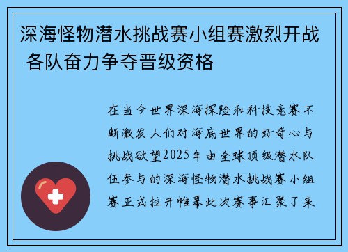 深海怪物潜水挑战赛小组赛激烈开战 各队奋力争夺晋级资格 深海怪物潜水挑战赛小组赛激烈开战 各队奋力争夺晋级资格