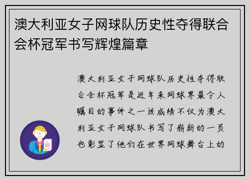 澳大利亚女子网球队历史性夺得联合会杯冠军书写辉煌篇章