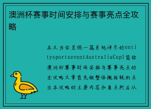 澳洲杯赛事时间安排与赛事亮点全攻略