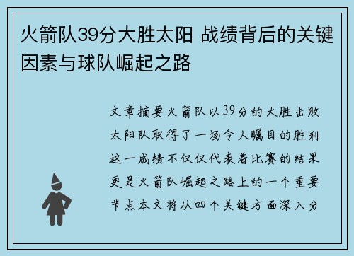 火箭队39分大胜太阳 战绩背后的关键因素与球队崛起之路