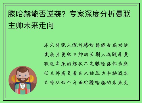 滕哈赫能否逆袭？专家深度分析曼联主帅未来走向